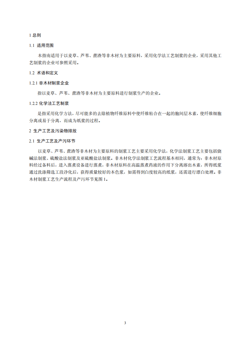 造纸行业非木材制浆工艺污染防治可行技术指南（试行）.pdf 第3页