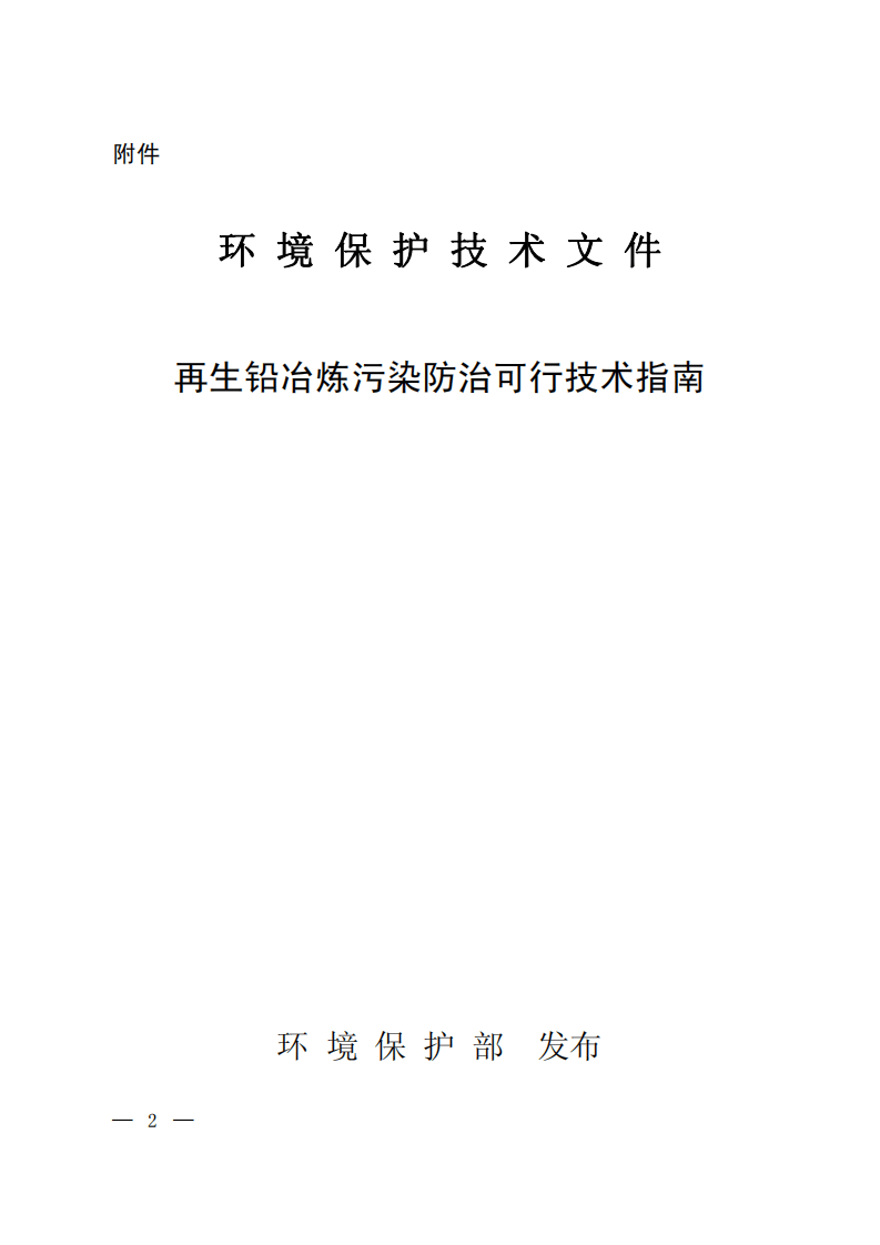 再生铅冶炼污染防治可行技术指南.pdf 第1页