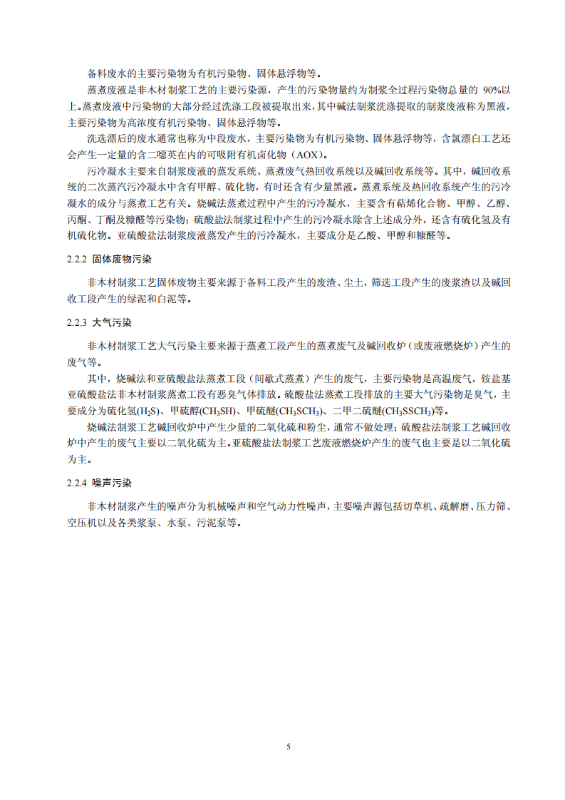 造纸行业非木材制浆工艺污染防治可行技术指南（试行）.pdf 第5页