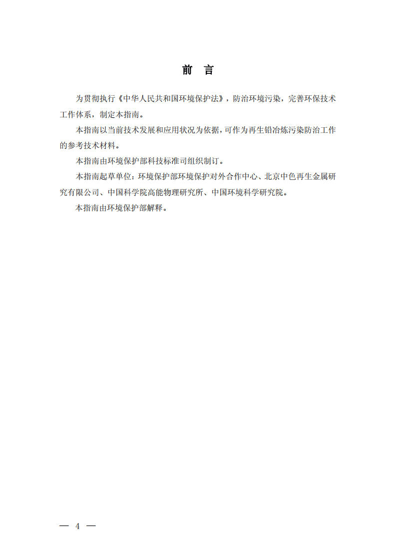 再生铅冶炼污染防治可行技术指南.pdf 第3页