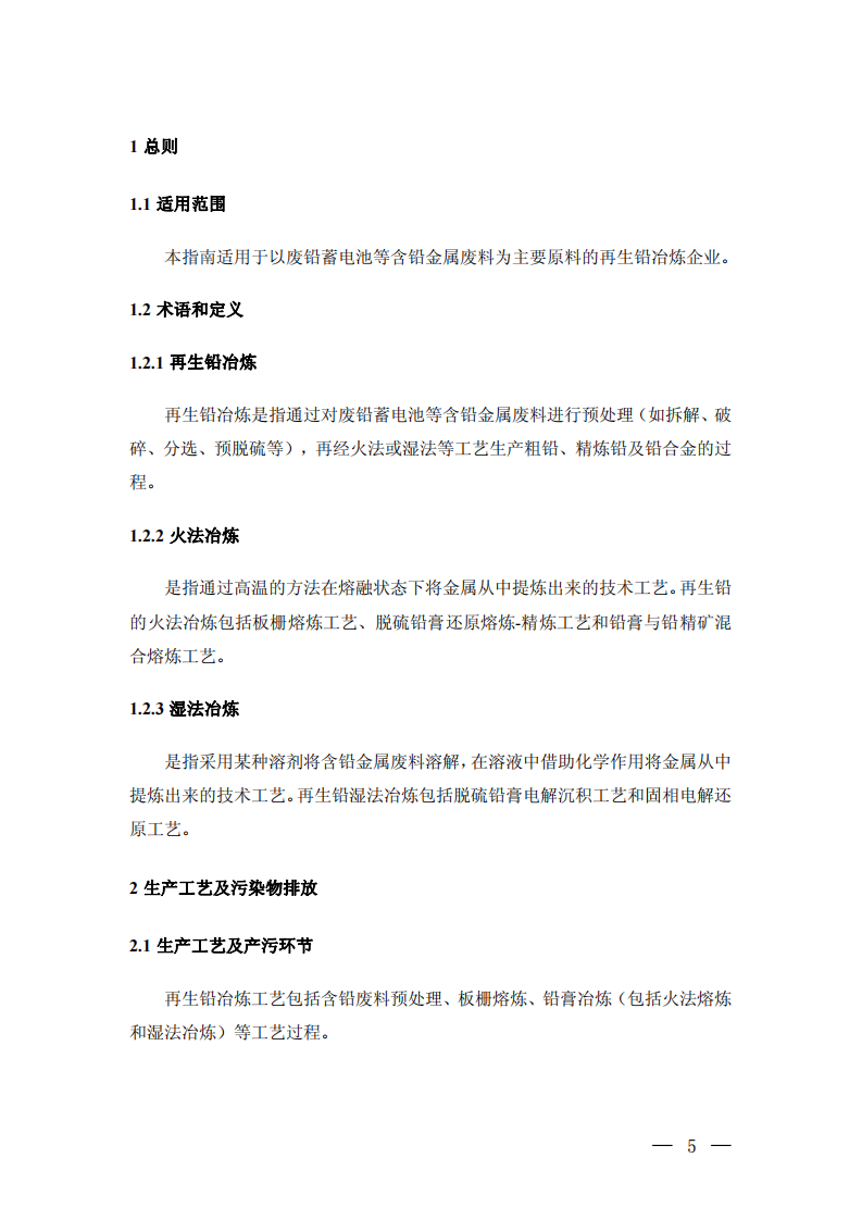 再生铅冶炼污染防治可行技术指南.pdf 第4页