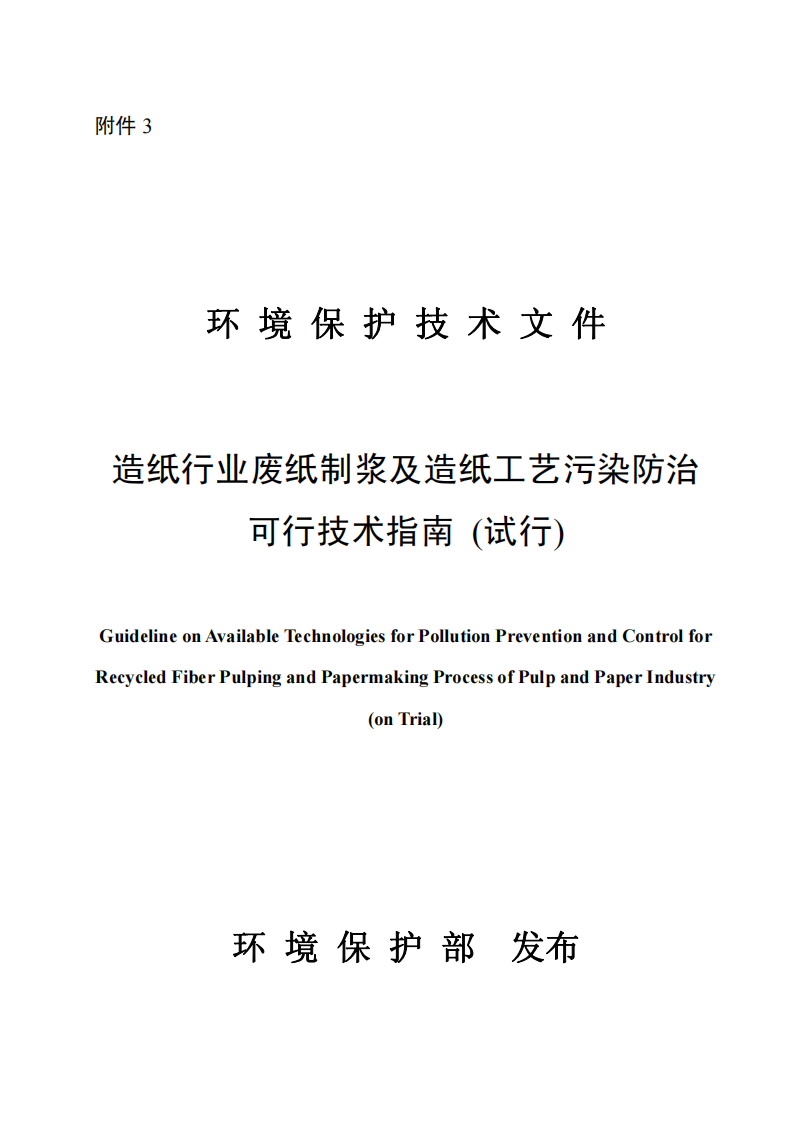 造纸行业废纸制浆及造纸工艺污染防治可行技术指南（试行）.pdf 第1页