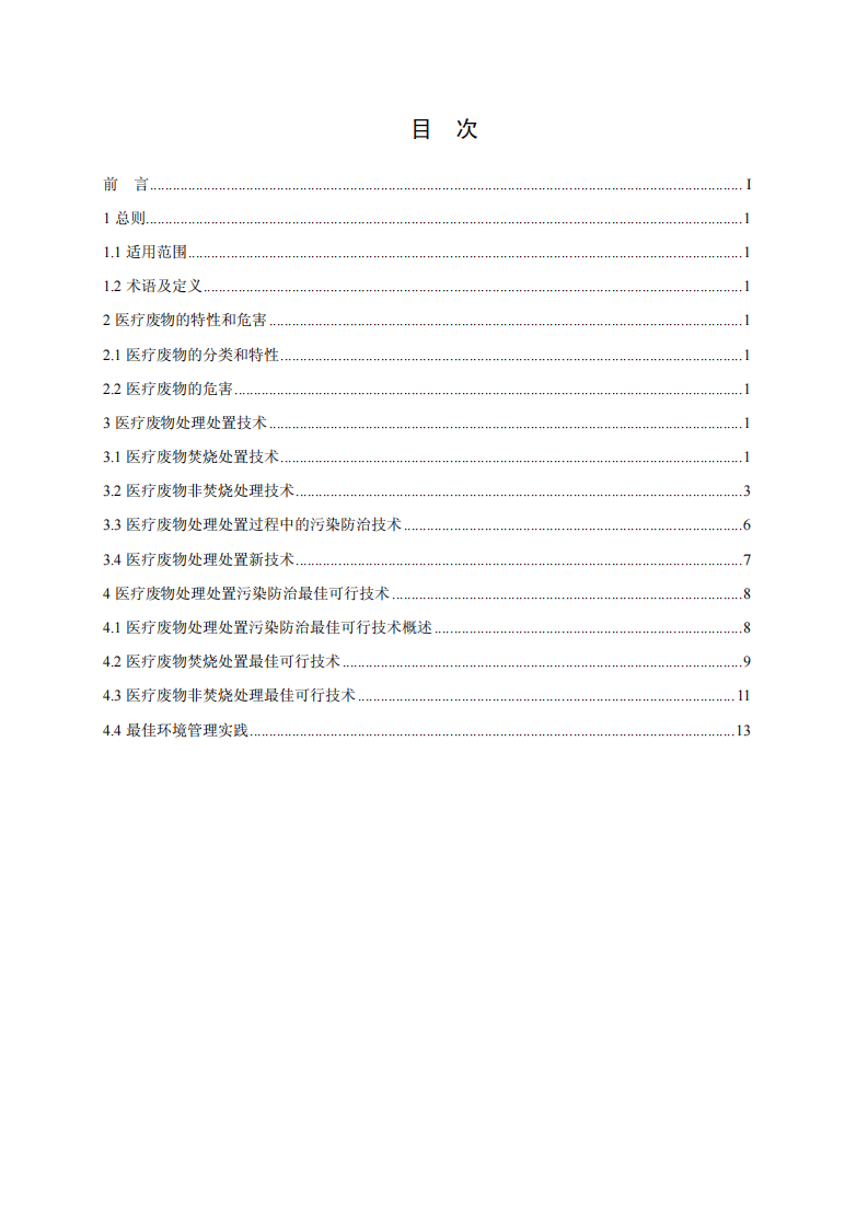 医疗废物处理处置污染防治最佳可行技术指南（试行）（HJ-BAT-8）.pdf 第2页