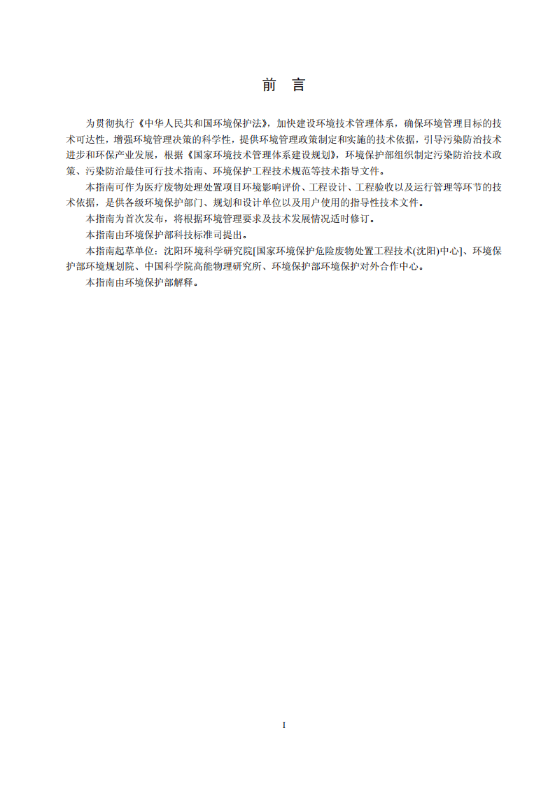 医疗废物处理处置污染防治最佳可行技术指南（试行）（HJ-BAT-8）.pdf 第3页