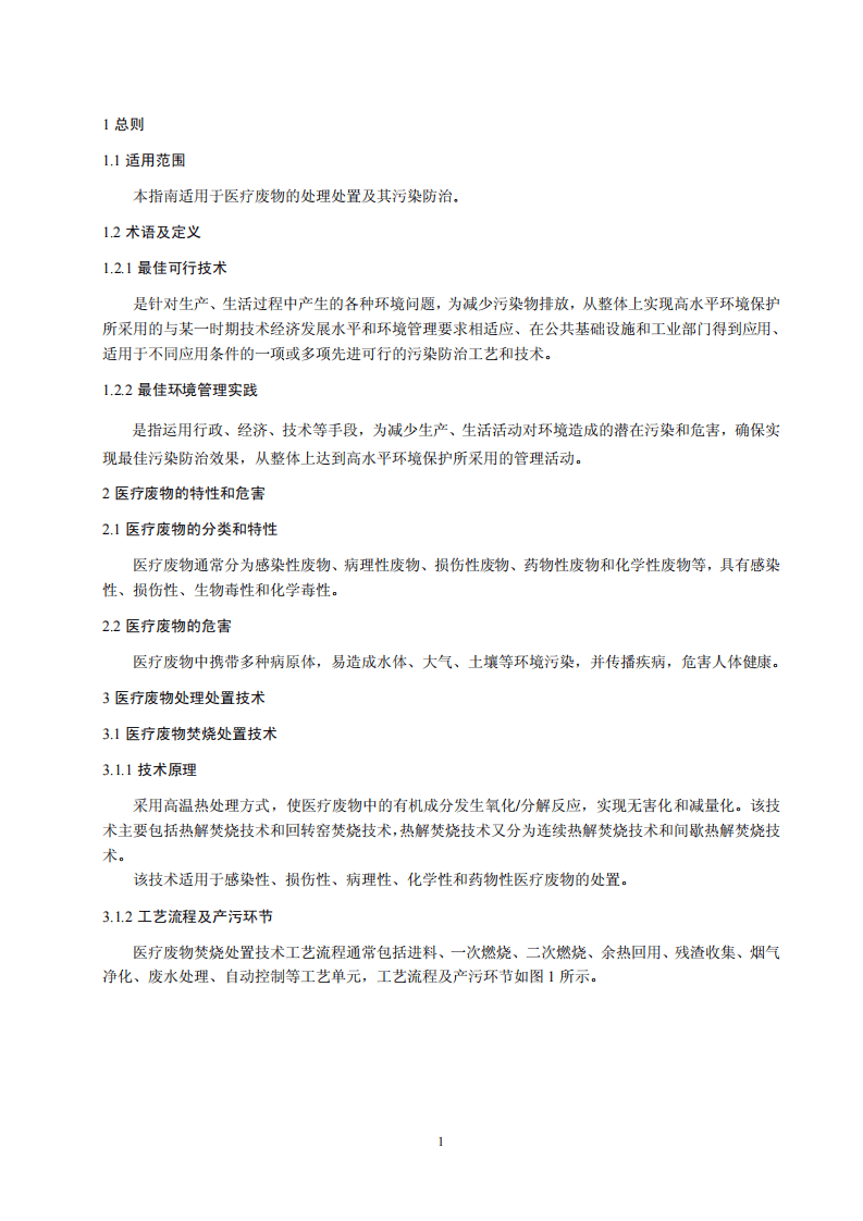医疗废物处理处置污染防治最佳可行技术指南（试行）（HJ-BAT-8）.pdf 第4页
