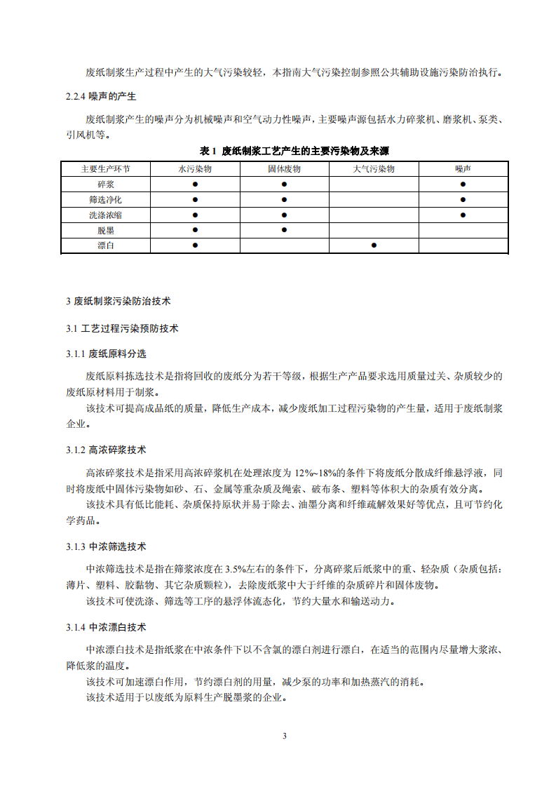 造纸行业废纸制浆及造纸工艺污染防治可行技术指南（试行）.pdf 第5页
