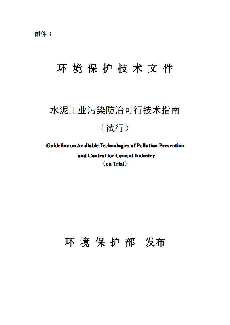 水泥工业污染防治可行技术指南（试行）.pdf 第1页
