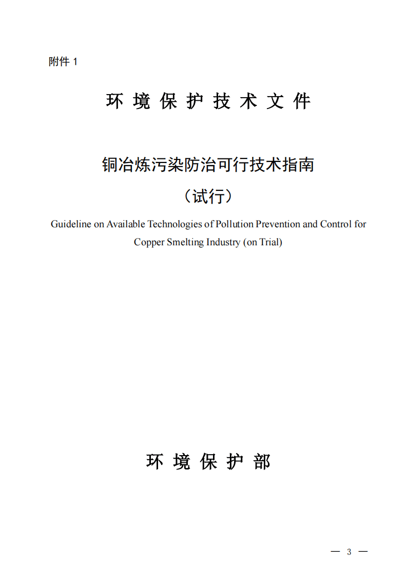 铜冶炼污染防治可行技术指南（试行）.pdf 第1页