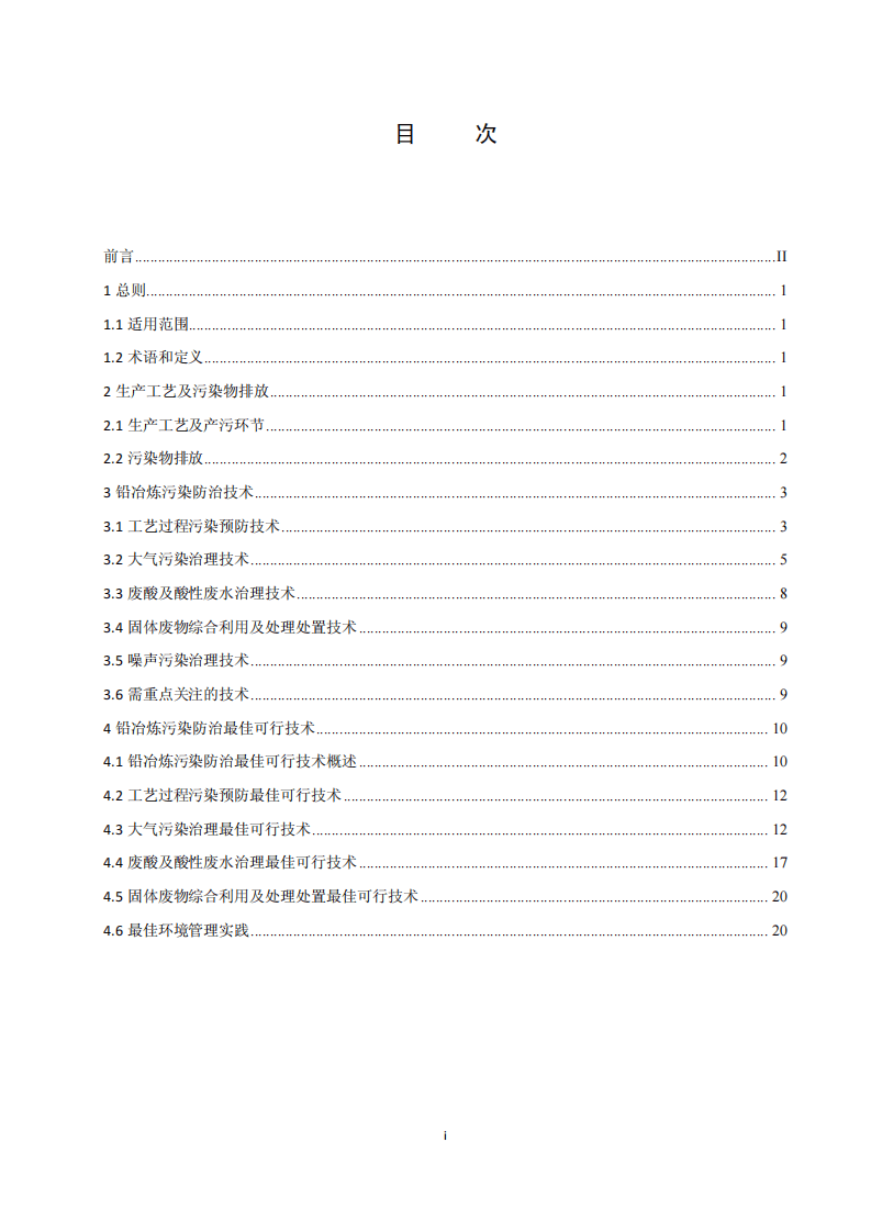 铅冶炼污染防治最佳可行技术指南（试行）（HJ-BAT-7）.pdf 第2页