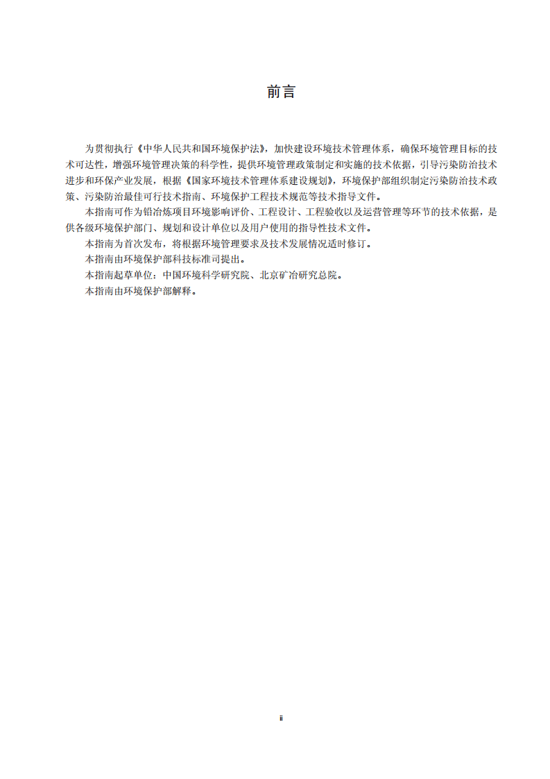 铅冶炼污染防治最佳可行技术指南（试行）（HJ-BAT-7）.pdf 第3页