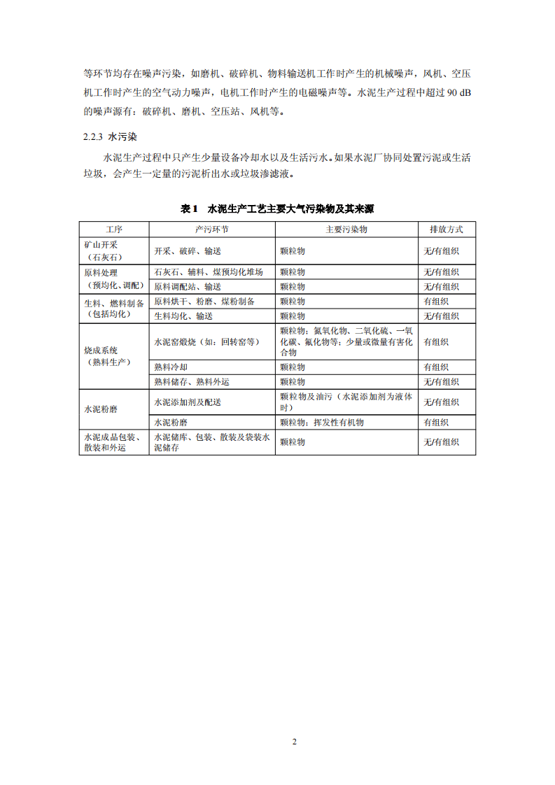 水泥工业污染防治可行技术指南（试行）.pdf 第4页