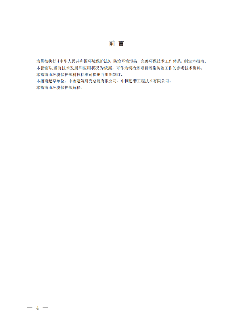 铜冶炼污染防治可行技术指南（试行）.pdf 第2页