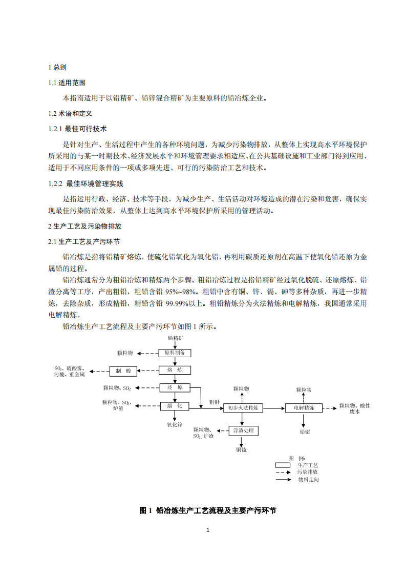 铅冶炼污染防治最佳可行技术指南（试行）（HJ-BAT-7）.pdf 第4页