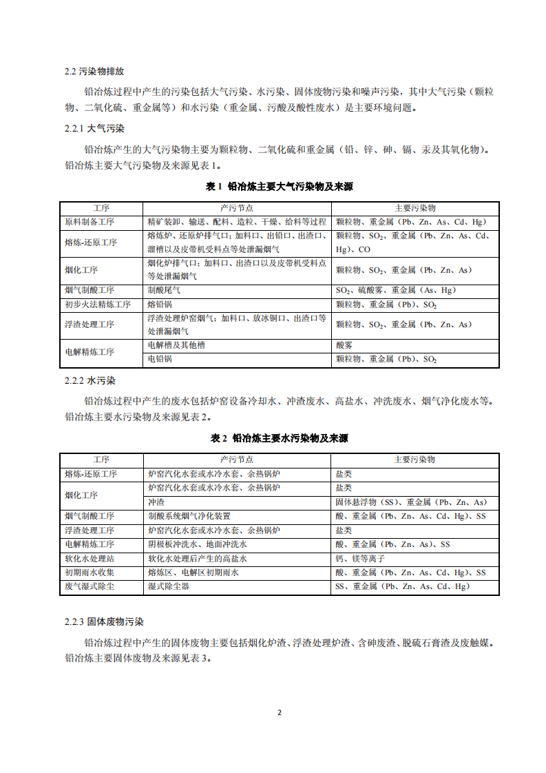 铅冶炼污染防治最佳可行技术指南（试行）（HJ-BAT-7）.pdf 第5页
