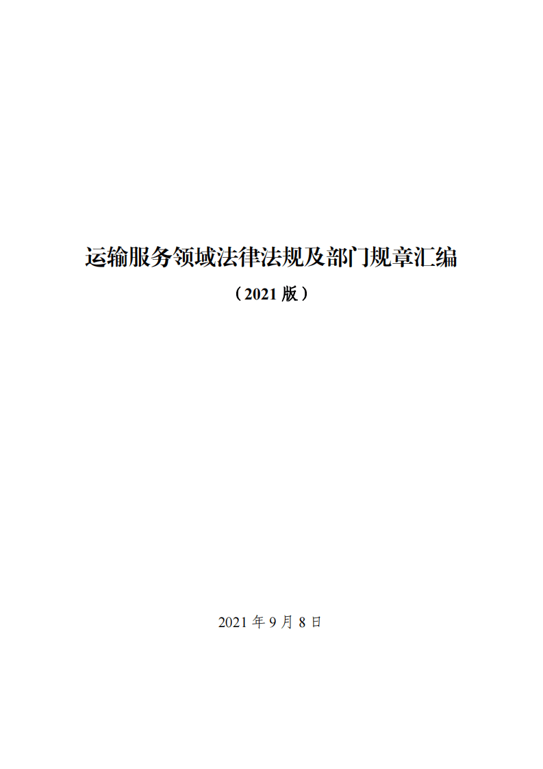 运输服务领域法律法规及部门规章汇编（2法1条例22部令）.pdf 第1页