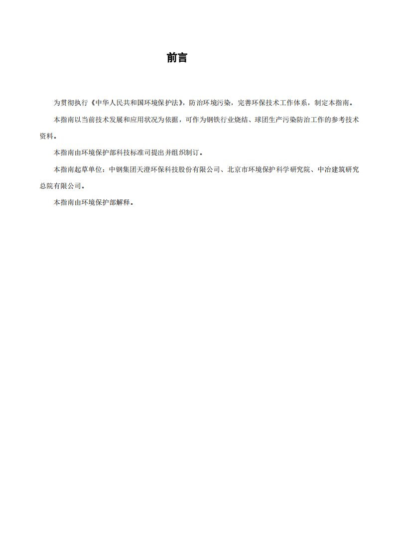 钢铁行业烧结、球团工艺污染防治可行技术指南（试行）.pdf 第2页