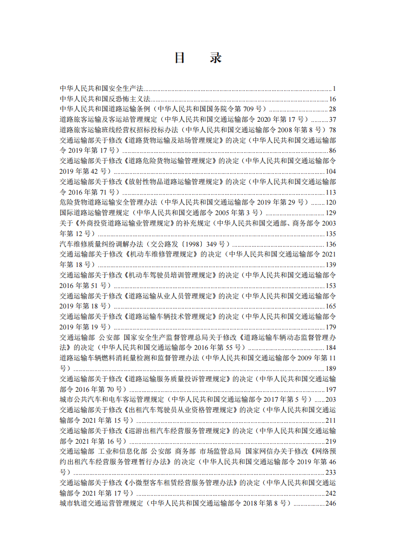 运输服务领域法律法规及部门规章汇编（2法1条例22部令）.pdf 第3页