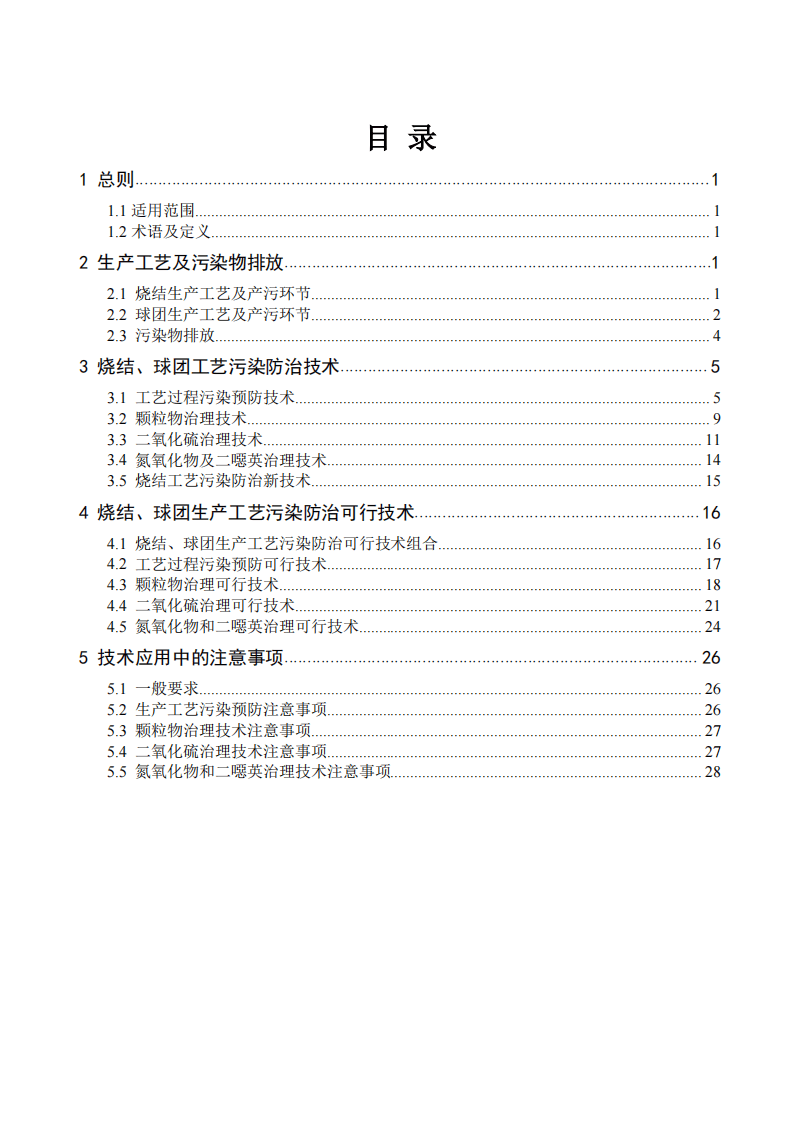 钢铁行业烧结、球团工艺污染防治可行技术指南（试行）.pdf 第3页