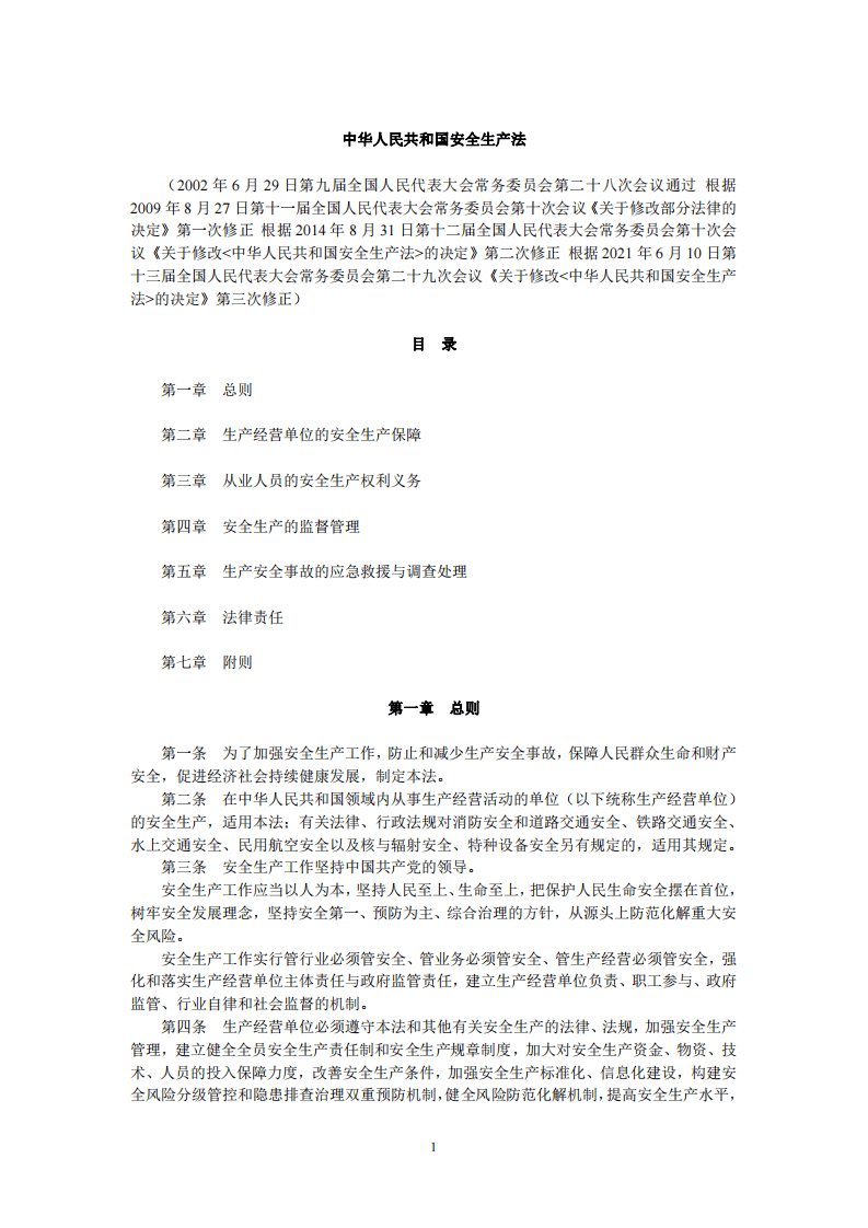 运输服务领域法律法规及部门规章汇编（2法1条例22部令）.pdf 第5页
