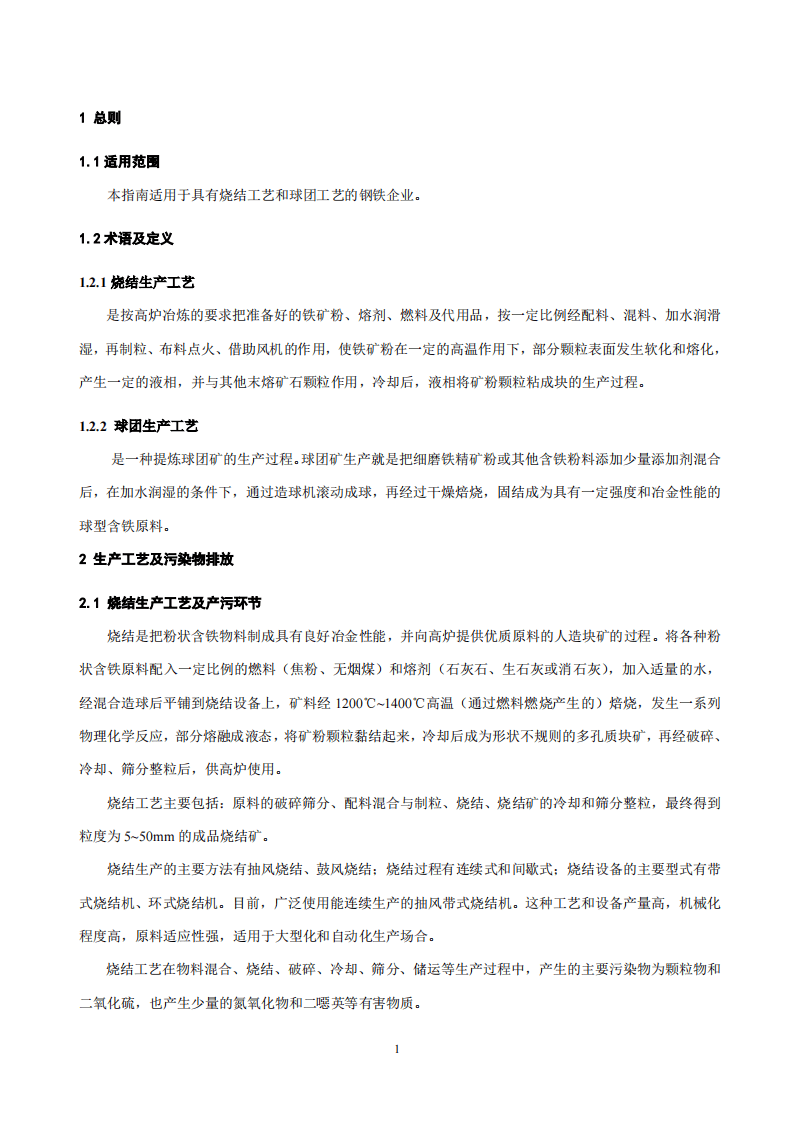 钢铁行业烧结、球团工艺污染防治可行技术指南（试行）.pdf 第4页