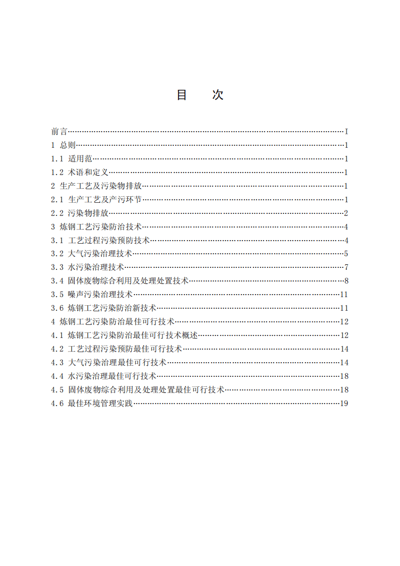 钢铁行业炼钢工艺污染防治最佳可行技术指南（试行）.pdf 第2页
