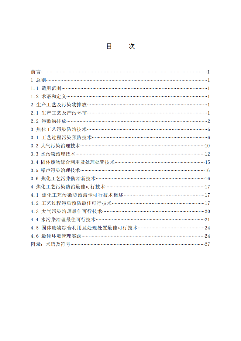 钢铁行业焦化工艺污染防治最佳可行技术指南（试行）.pdf 第2页