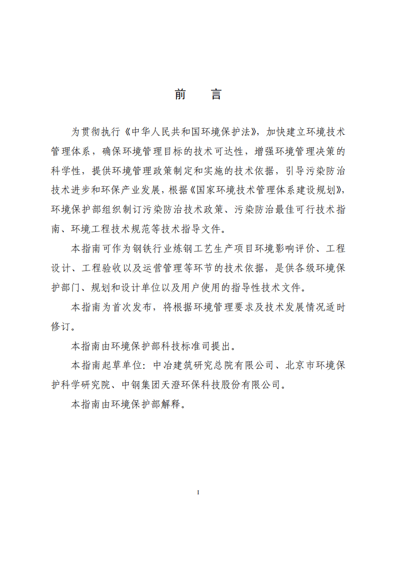 钢铁行业炼钢工艺污染防治最佳可行技术指南（试行）.pdf 第3页