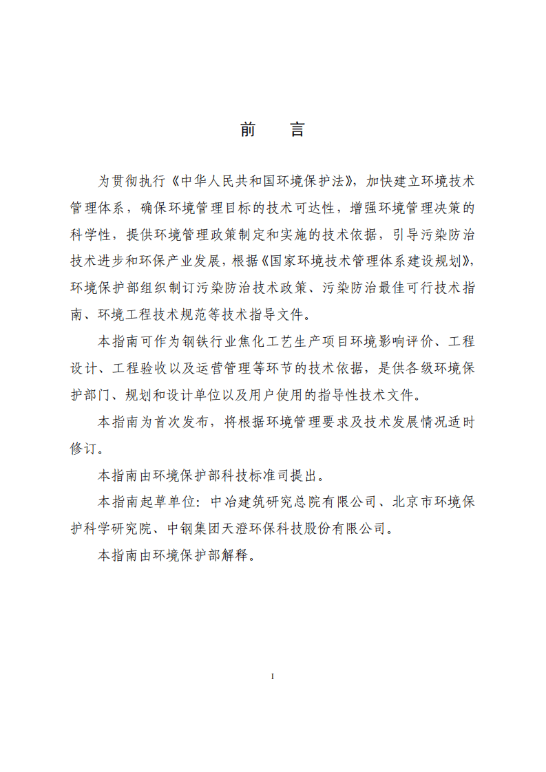 钢铁行业焦化工艺污染防治最佳可行技术指南（试行）.pdf 第3页