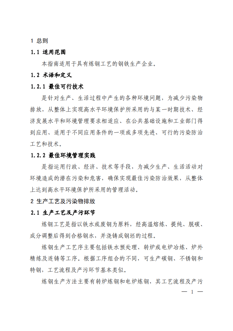 钢铁行业炼钢工艺污染防治最佳可行技术指南（试行）.pdf 第4页