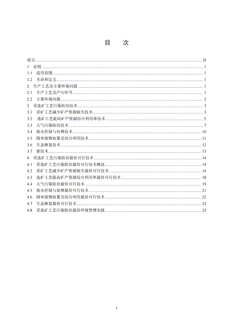 钢铁行业采选矿工艺污染防治最佳可行技术指南（试行）.pdf 第3页