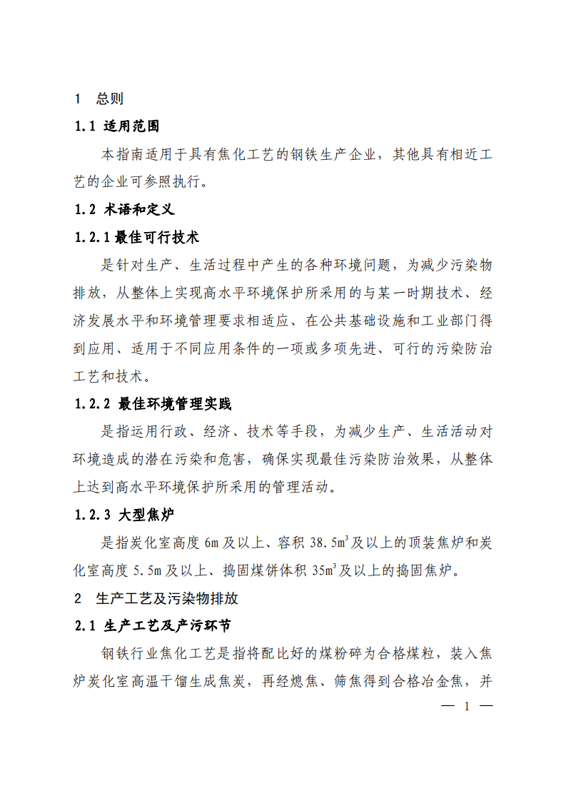 钢铁行业焦化工艺污染防治最佳可行技术指南（试行）.pdf 第4页