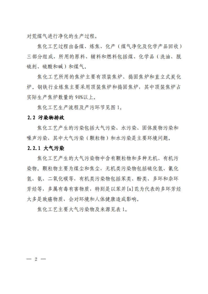 钢铁行业焦化工艺污染防治最佳可行技术指南（试行）.pdf 第5页