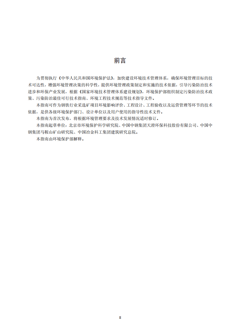 钢铁行业采选矿工艺污染防治最佳可行技术指南（试行）.pdf 第4页