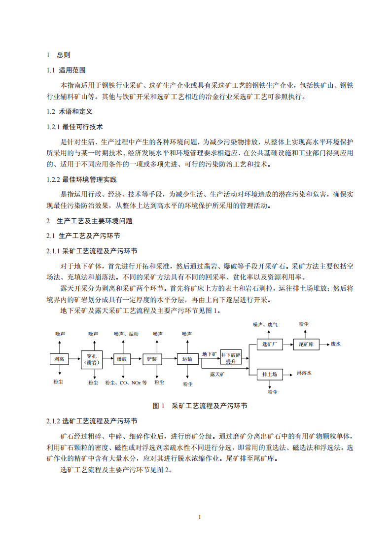 钢铁行业采选矿工艺污染防治最佳可行技术指南（试行）.pdf 第5页