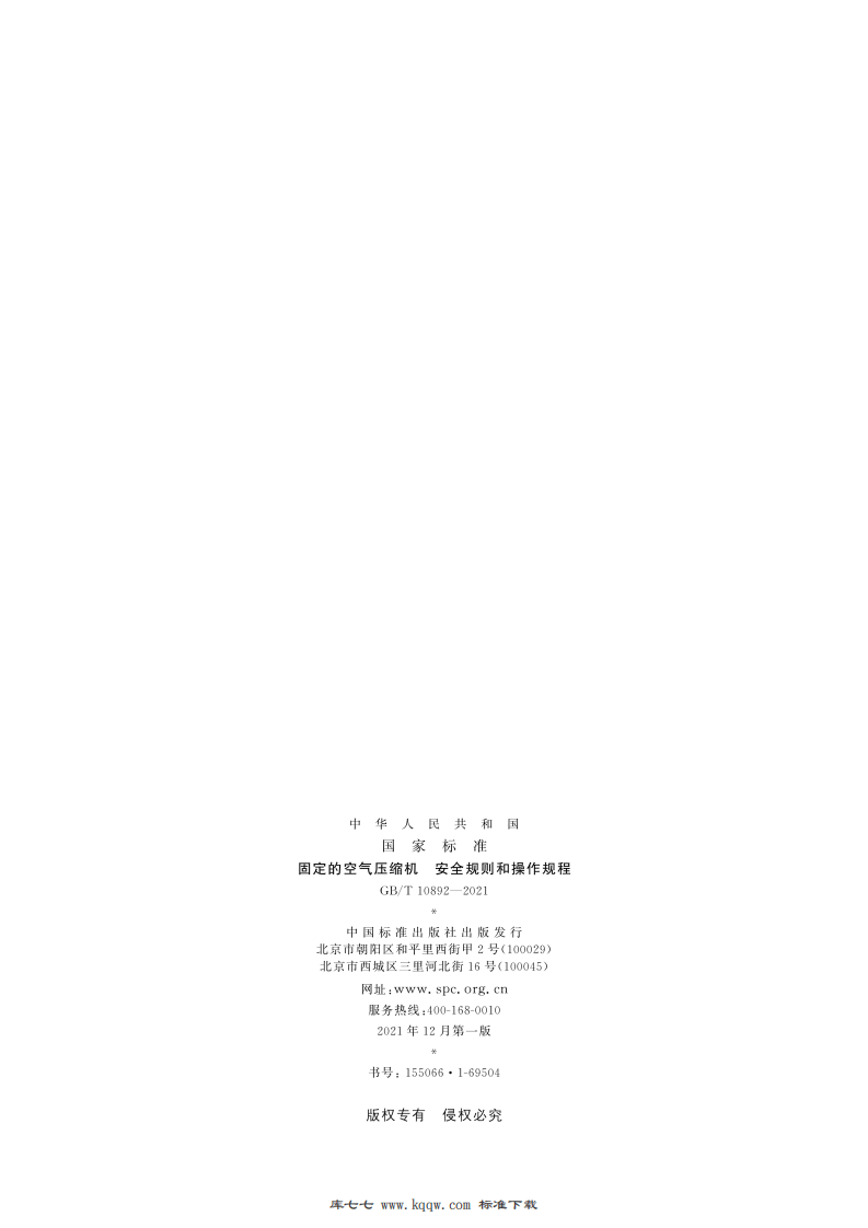 《固定的空气压缩机 安全规则和操作规程》GBT 10892-2021.pdf 第2页