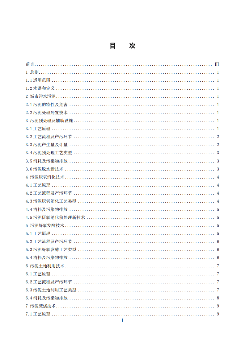 城镇污水处理厂污泥处理处置污染防治最佳可行技术指南（试行）.pdf 第2页