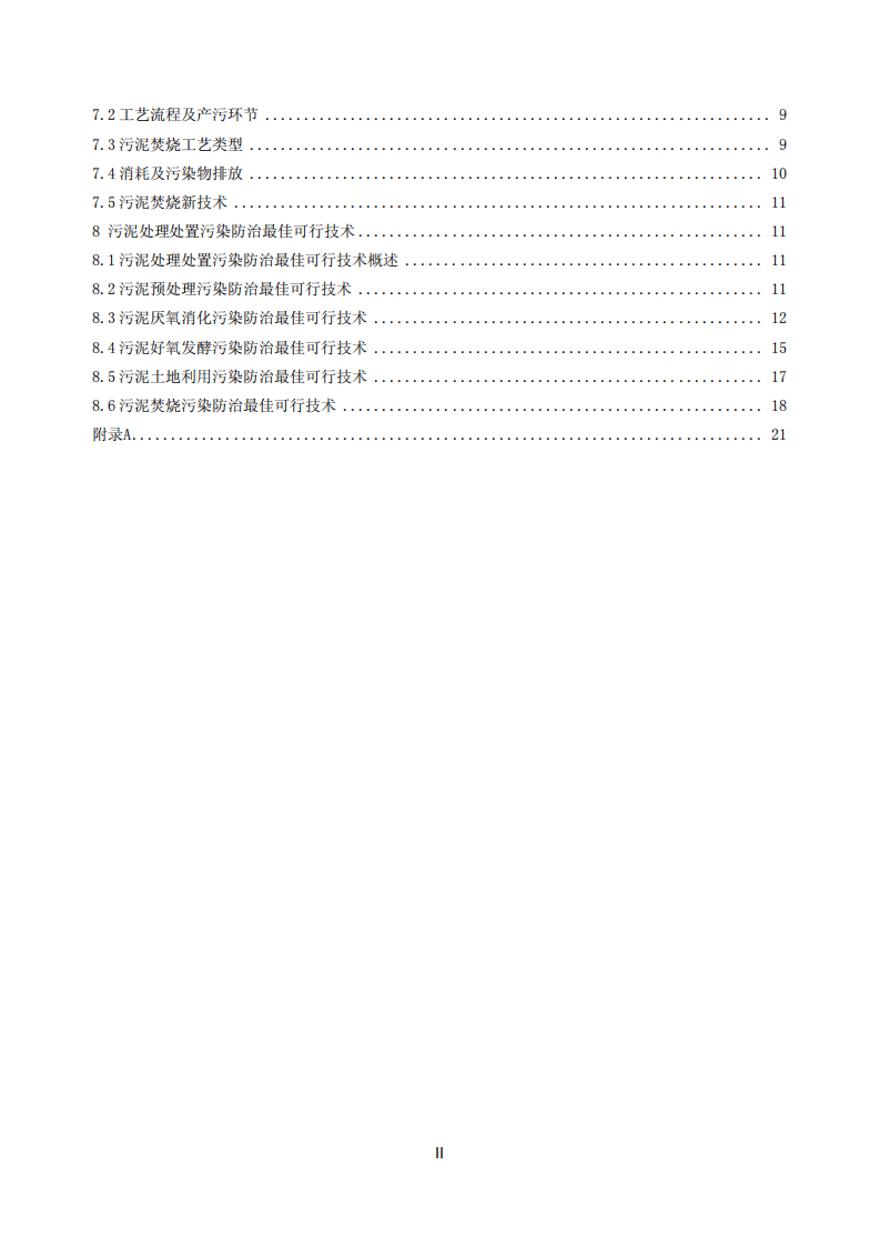 城镇污水处理厂污泥处理处置污染防治最佳可行技术指南（试行）.pdf 第3页