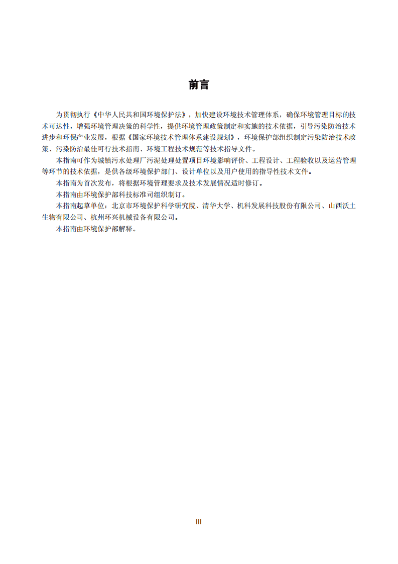城镇污水处理厂污泥处理处置污染防治最佳可行技术指南（试行）.pdf 第4页