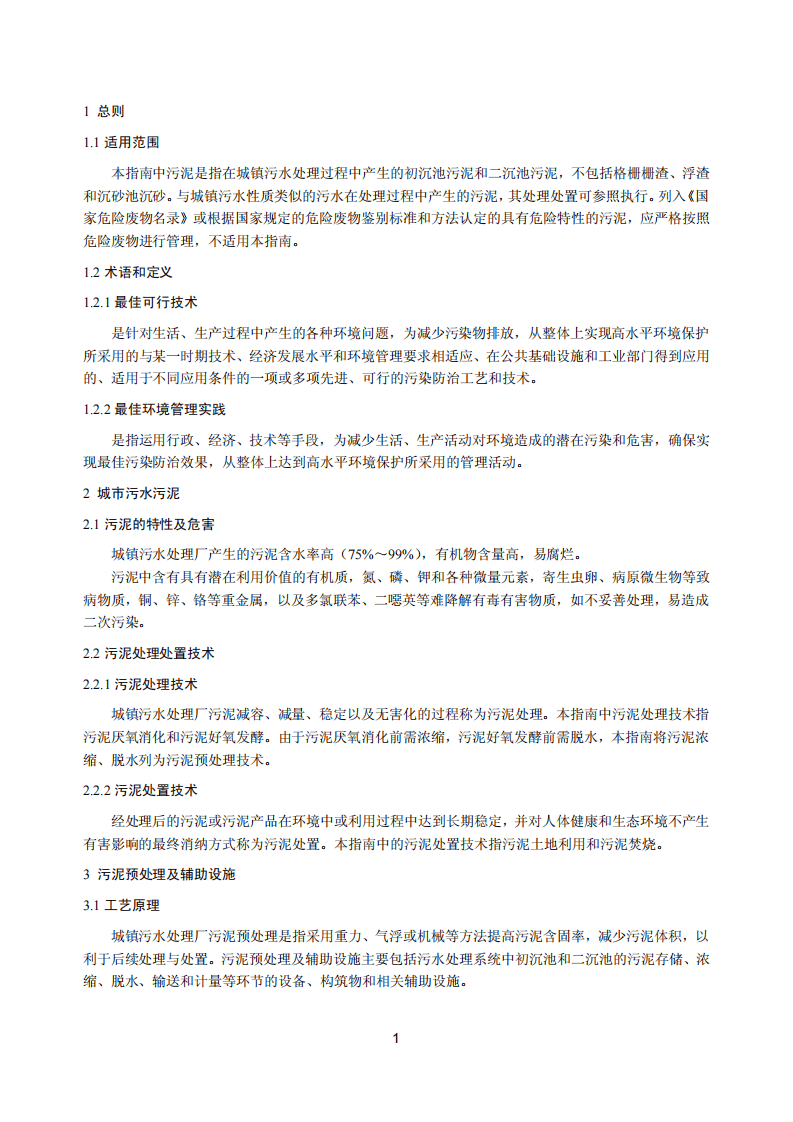 城镇污水处理厂污泥处理处置污染防治最佳可行技术指南（试行）.pdf 第5页