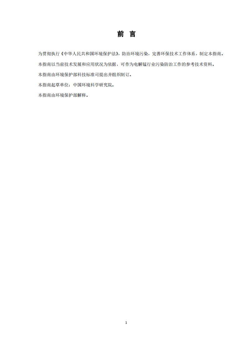 电解锰行业污染防治可行技术指南（试行）.pdf 第2页