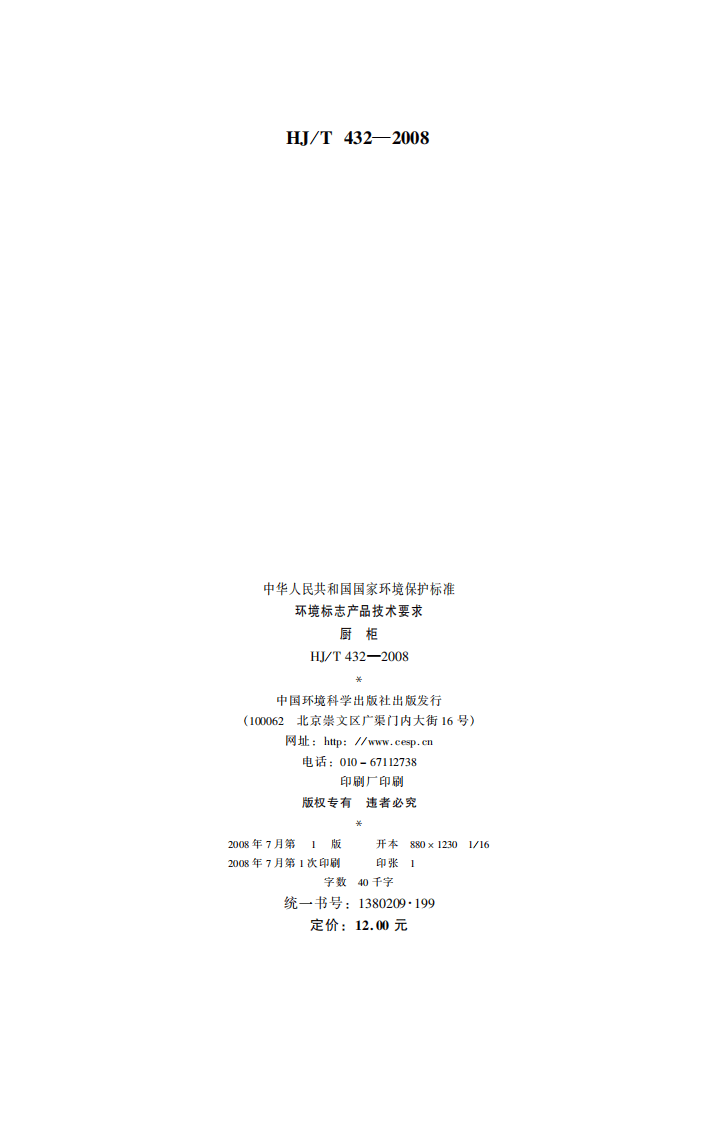 HJ_T 432-2008 环境标志产品技术要求 厨柜.pdf 第2页