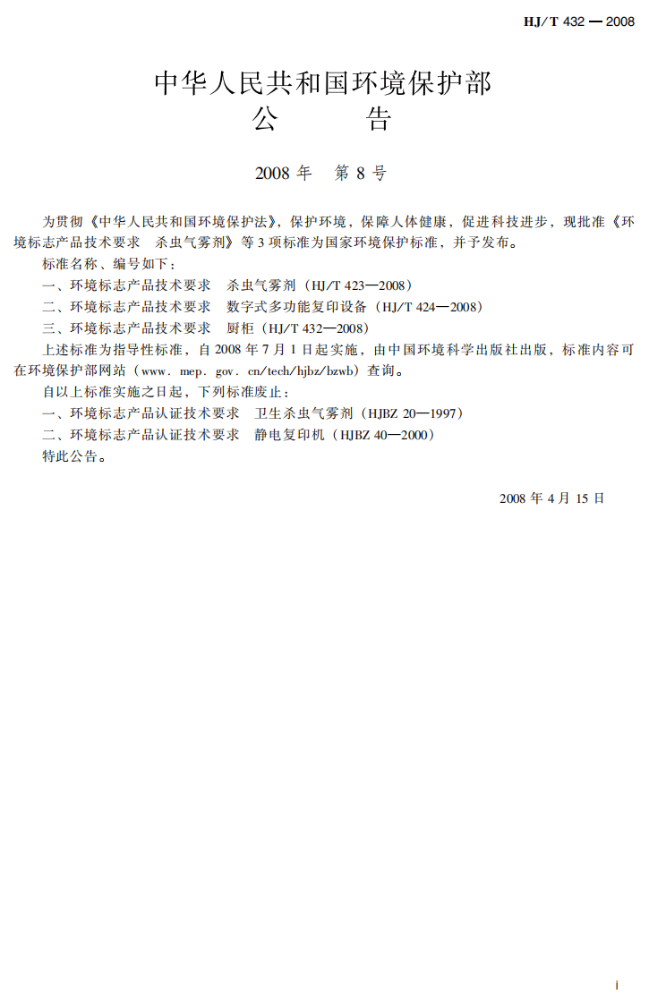 HJ_T 432-2008 环境标志产品技术要求 厨柜.pdf 第3页