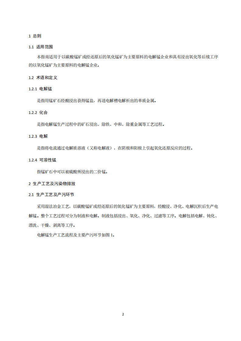 电解锰行业污染防治可行技术指南（试行）.pdf 第3页