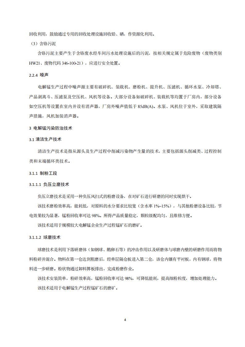 电解锰行业污染防治可行技术指南（试行）.pdf 第5页