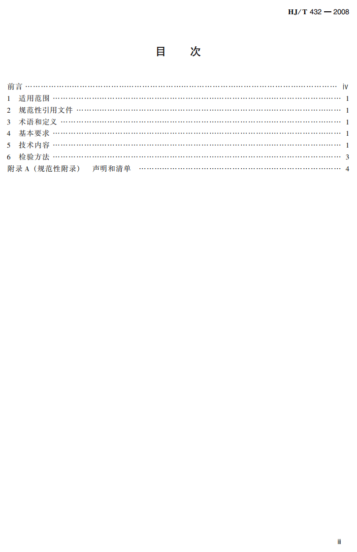 HJ_T 432-2008 环境标志产品技术要求 厨柜.pdf 第5页