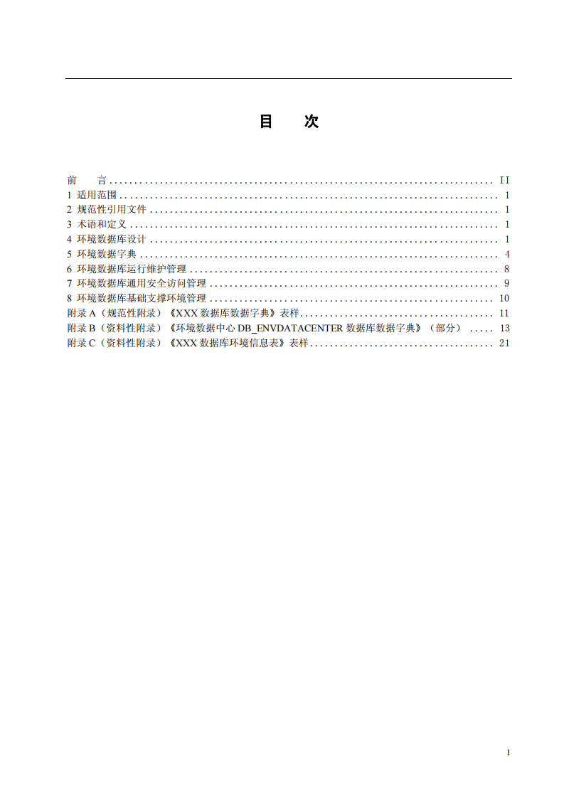 HJ_T 419&mdash;2007 环境数据库设计与运行管理规范.pdf 第3页