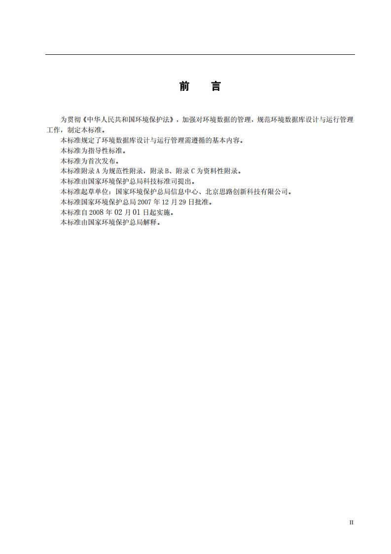 HJ_T 419&mdash;2007 环境数据库设计与运行管理规范.pdf 第4页