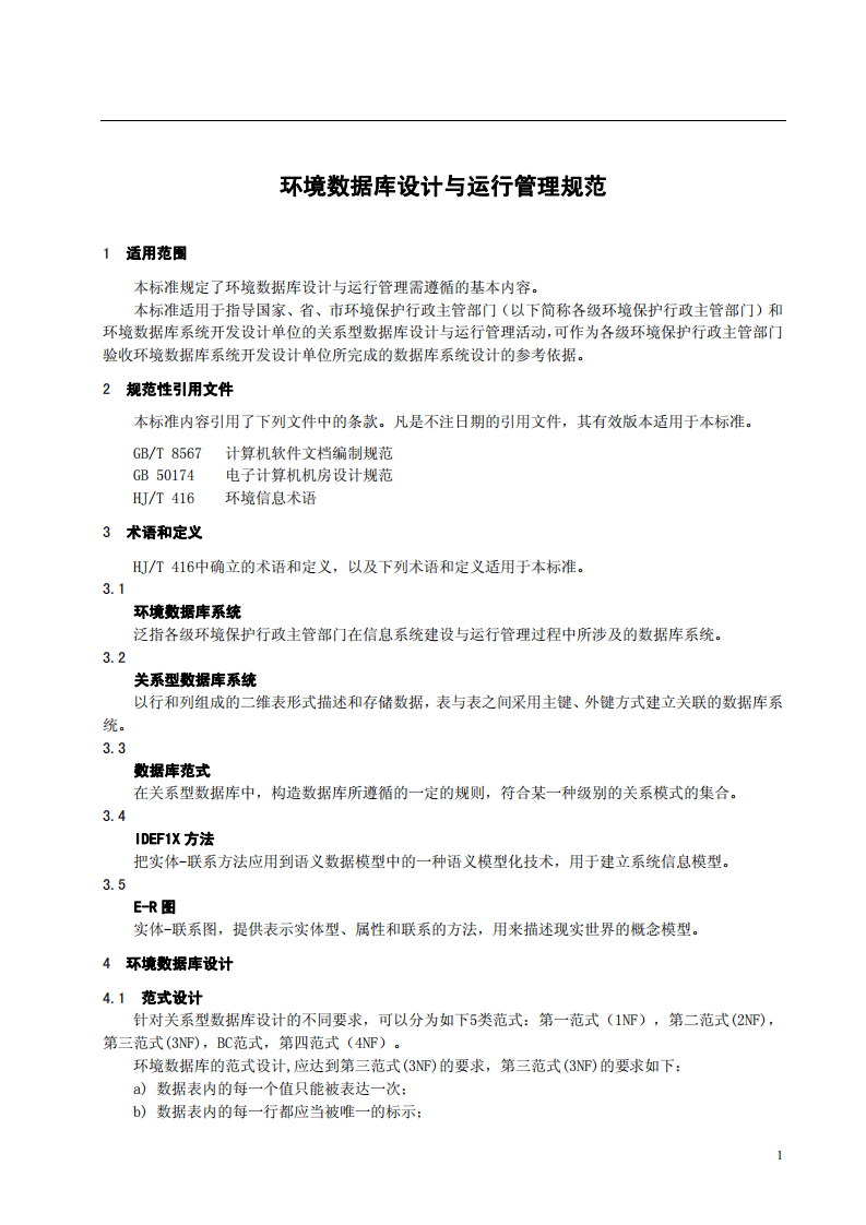 HJ_T 419&mdash;2007 环境数据库设计与运行管理规范.pdf 第5页
