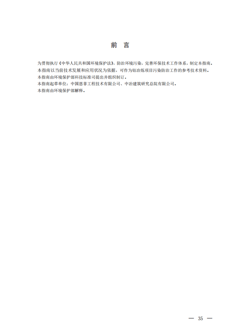 钴冶炼污染防治可行技术指南（试行）.pdf 第2页