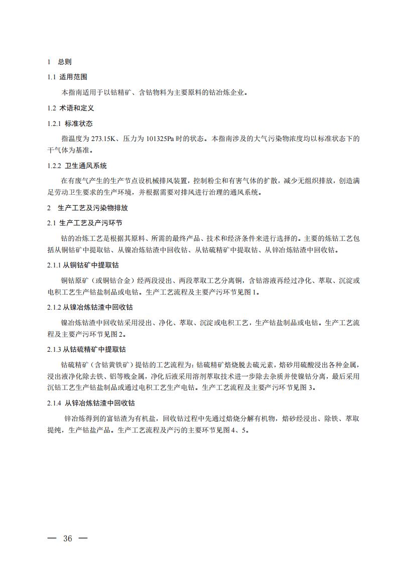 钴冶炼污染防治可行技术指南（试行）.pdf 第3页